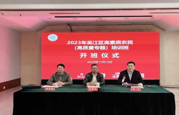 2023年吴江区高素质农民（高质量专题）培训班顺利开班