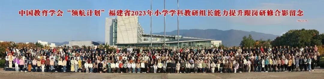 教 · 有闻 | 中国教育学会“领航计划”——福建省2023年学科教研组长能力提升研修项目在浙江师范大学举办