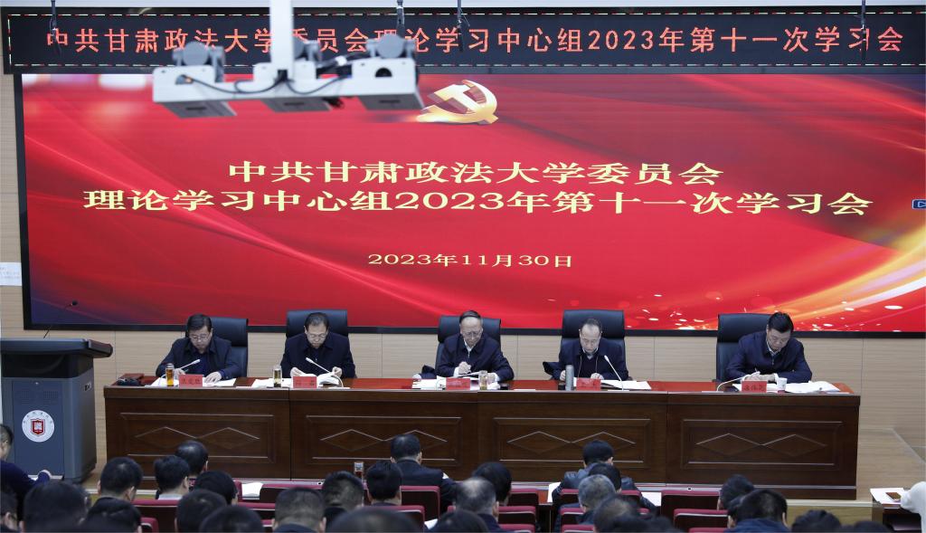 学校召开2023年校党委理论学习中心组第十一次学习会