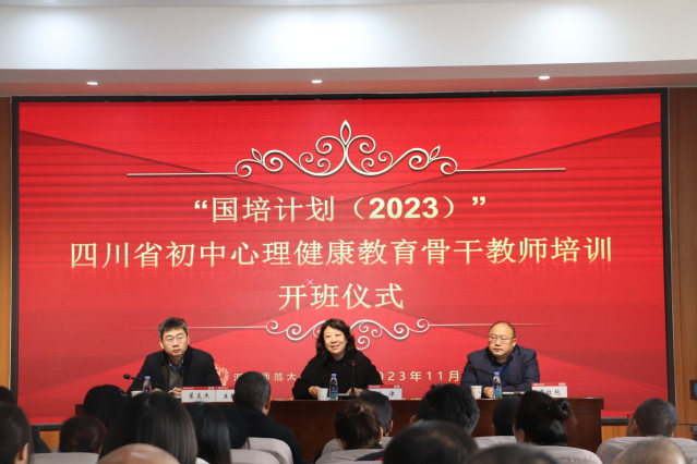 四川省2023年教师培训项目——农村骨干教师能力提升培训（省级农村骨干培训项目）初中心理健康班在我校顺利开班