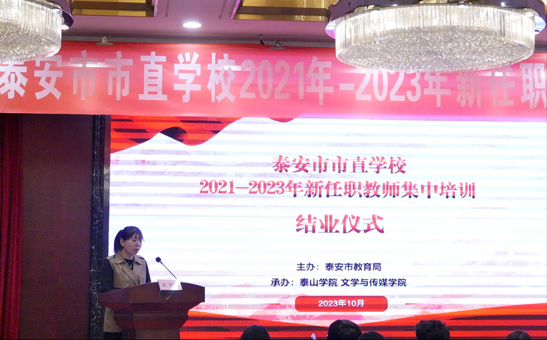 泰安市市直学校2021-2023年新任职教师集中培训顺利结业