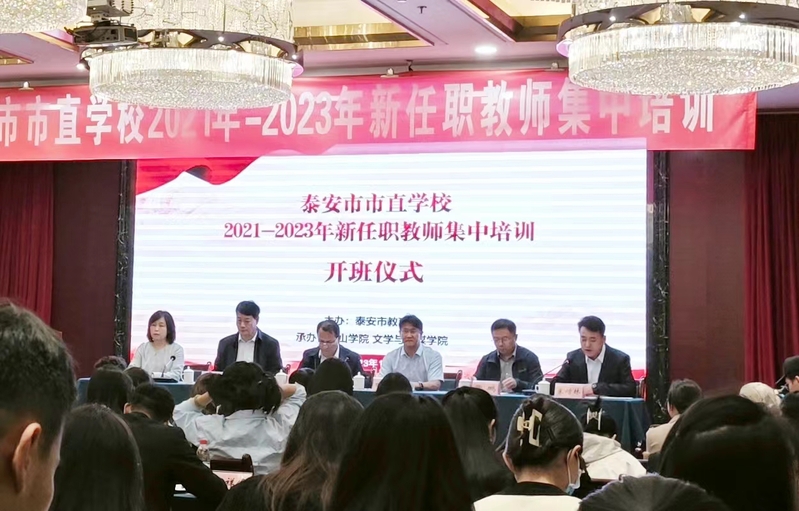 泰安市市直学校2021-2023年新任职教师集中培训顺利开班