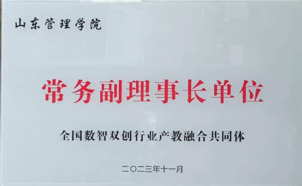 山东管理学院当选全国数智双创行业产教融合共同体常务副理事长单位