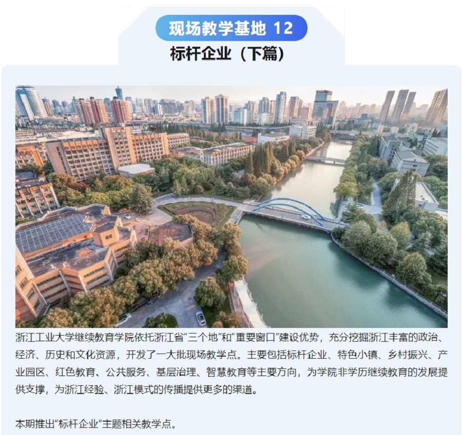 浙江工业大学-现场教学基地（十二）标杆企业下篇