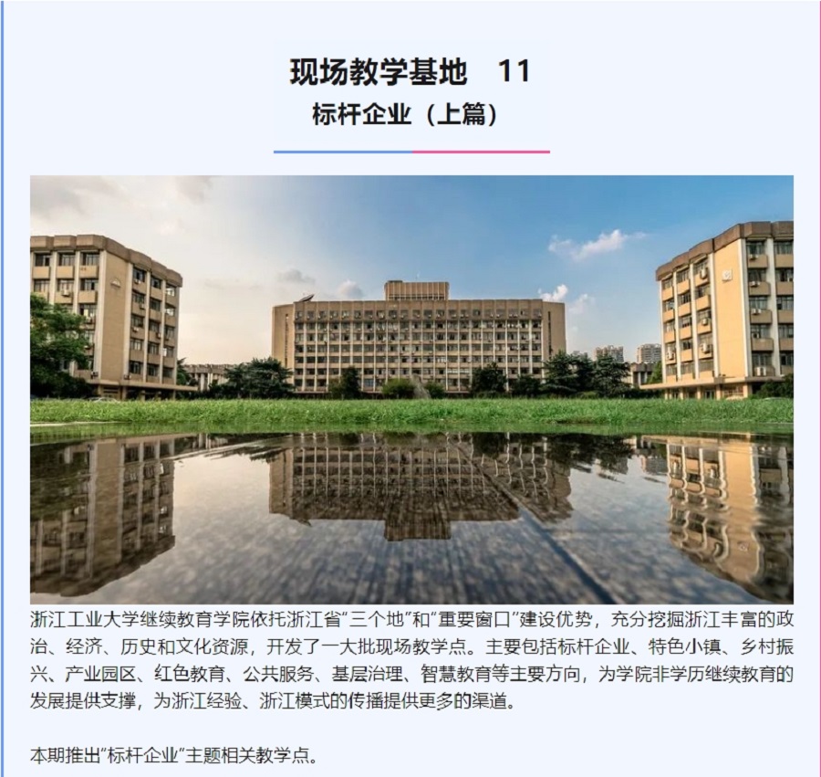 浙江工业大学-现场教学基地（十一）标杆企业上篇