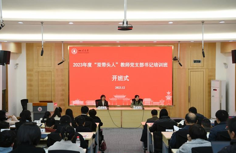 四川大学2023年度“双带头人”教师党支部书记培训班开班式顺利举行