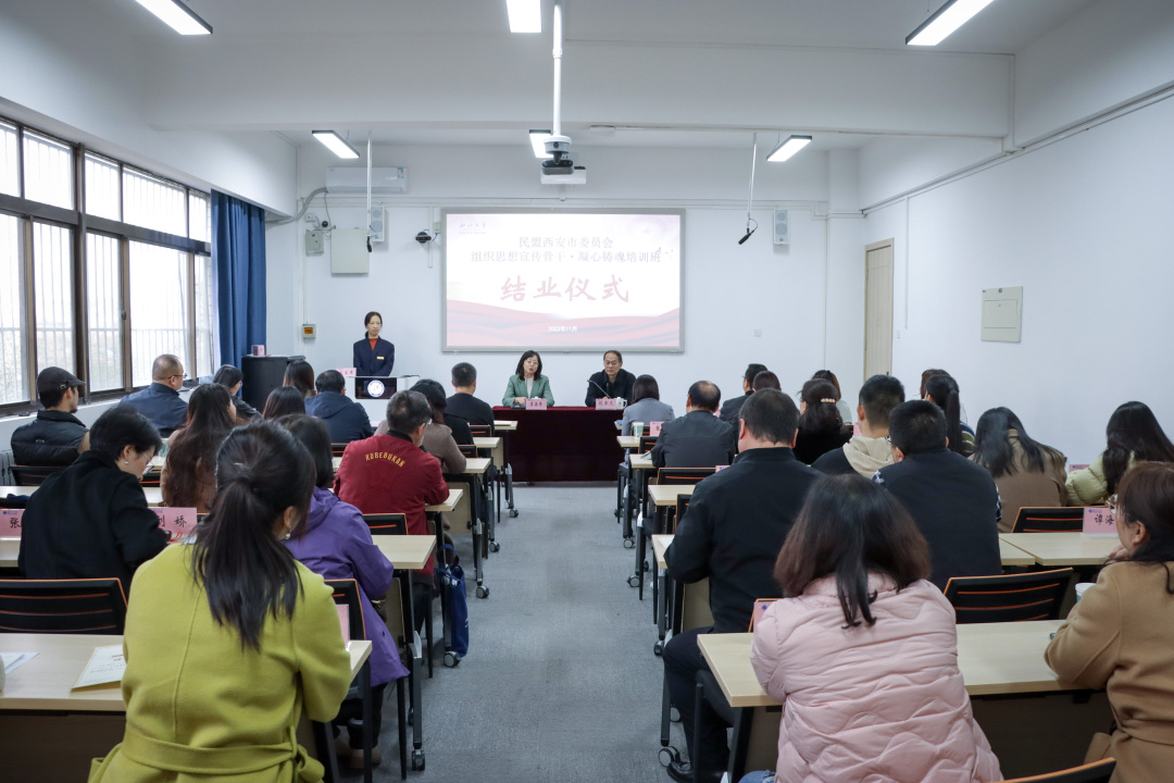 民盟西安市委员会组织思想宣传骨干·凝心铸魂培训班圆满结业