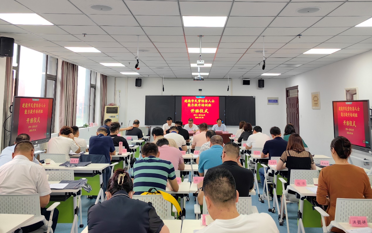 建德市民营经济人士能力提升培训班在 我院开班