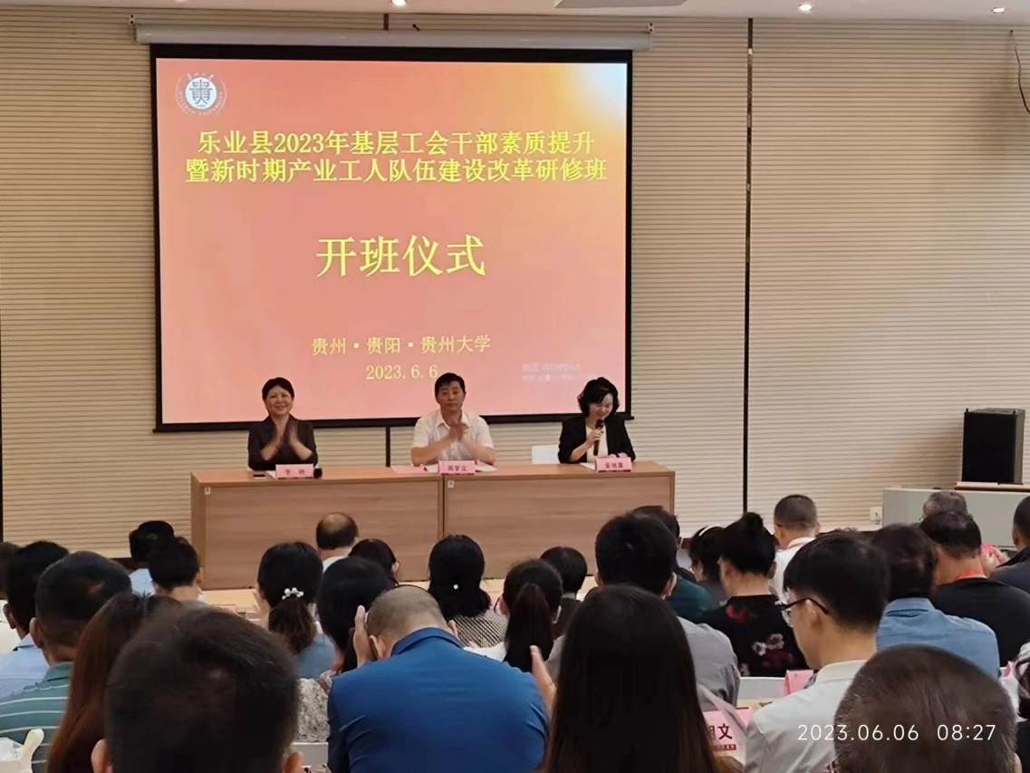 广西壮族自治区百色市乐业县2023年基层工会干部素质提升暨新时期产业工人队伍建设改革研修顺利完成