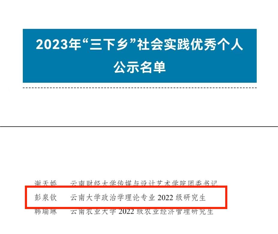 云南大学在2023年全国大中专学生志愿者暑期文化科技卫生“三下乡”社会实践活动中荣获多项全国表彰