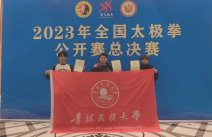 我校运动员在2023年全国太极拳公开赛总决赛上获佳绩