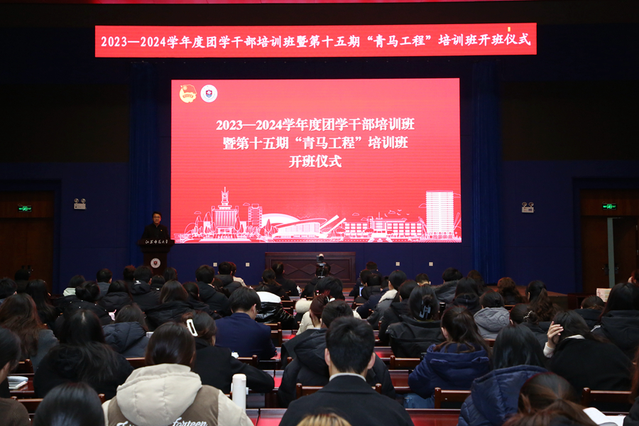 我校举行2023—2024学年度团学干部培训班暨第十五期“青马工程”培训班开班仪式