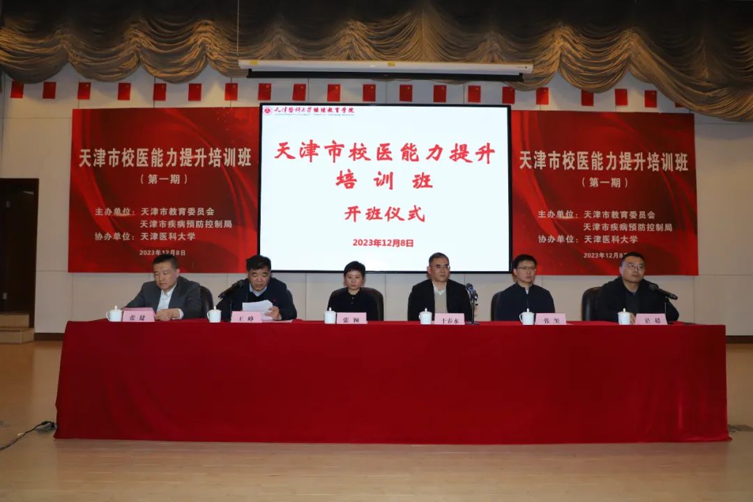 我校成功举办天津市2023年校医能力提升培训班