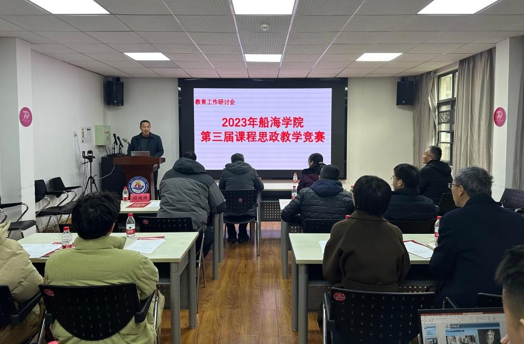 【教育工作研讨会】船海学院第三届课程思政教学竞赛举行