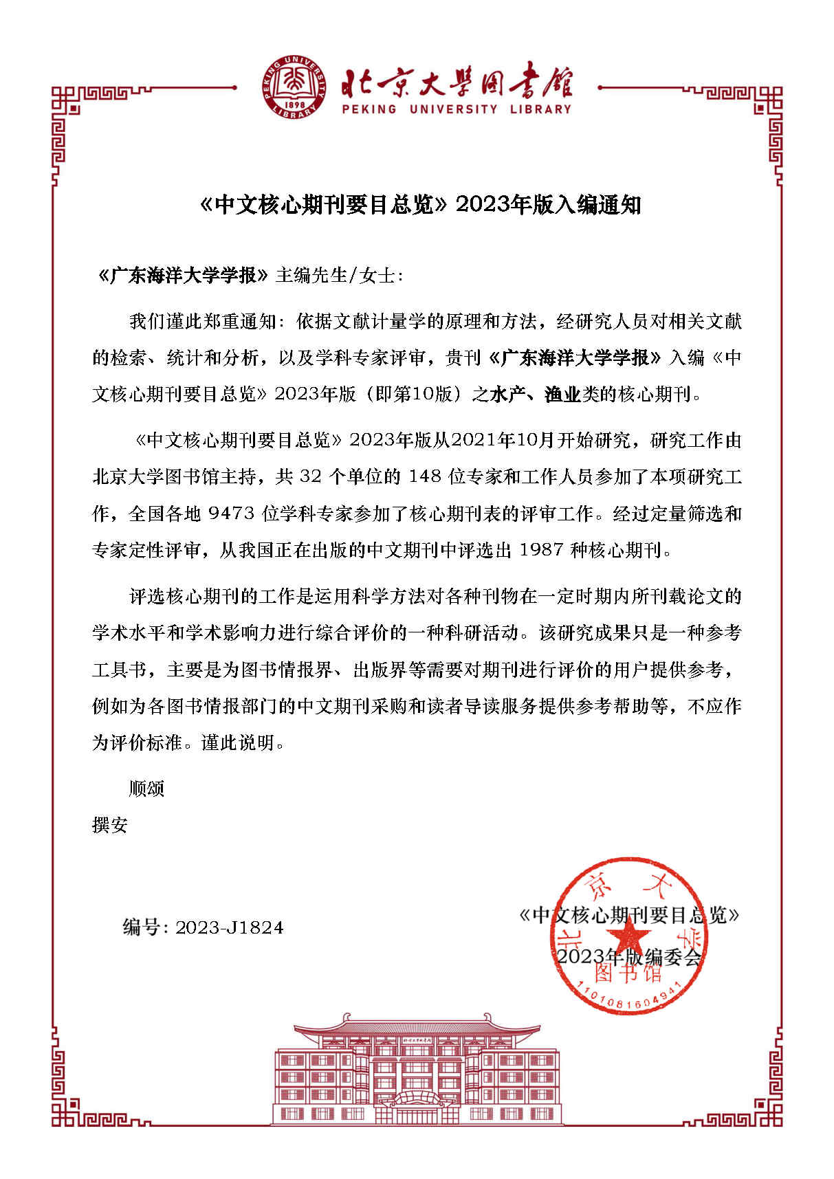 《广东海洋大学学报》继续入选中文核心期刊