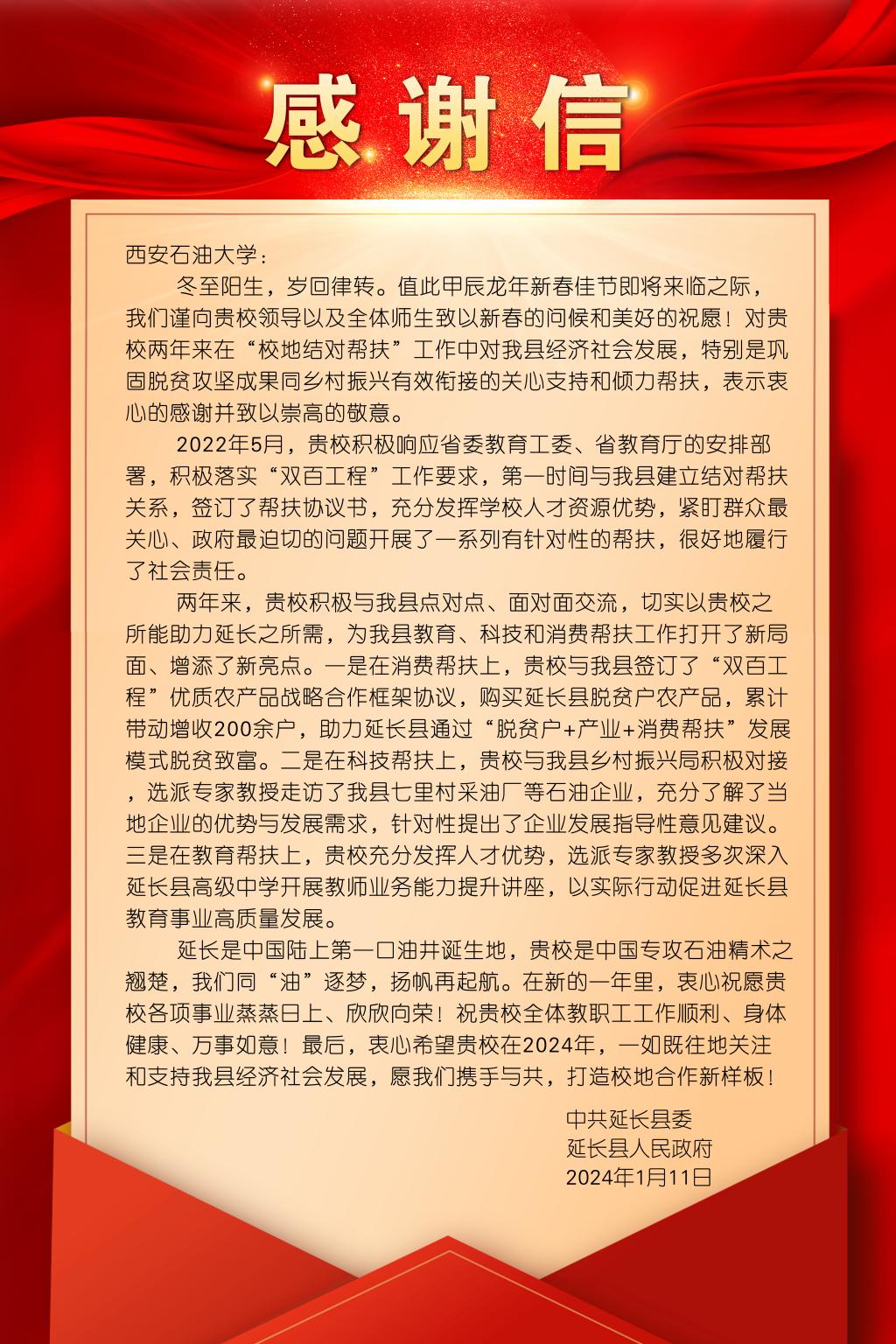 延长县委县政府给我校发来感谢信