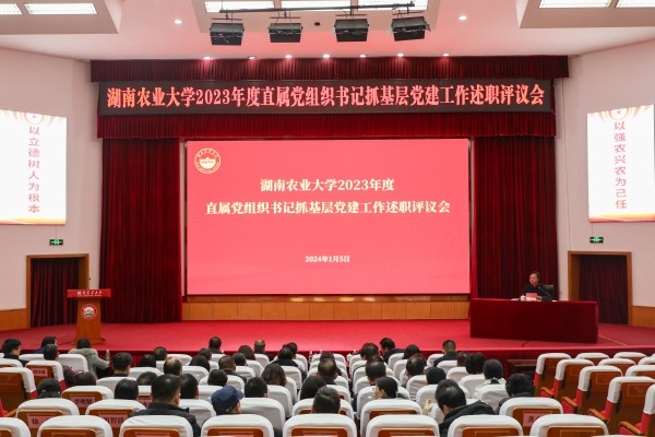 学校举行2023年度直属党组织书记抓基层党建工作述职评议会