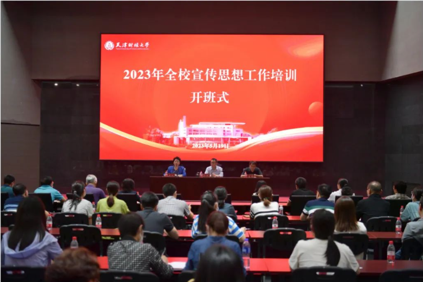 天津财经大学2023年宣传思想工作培训开班