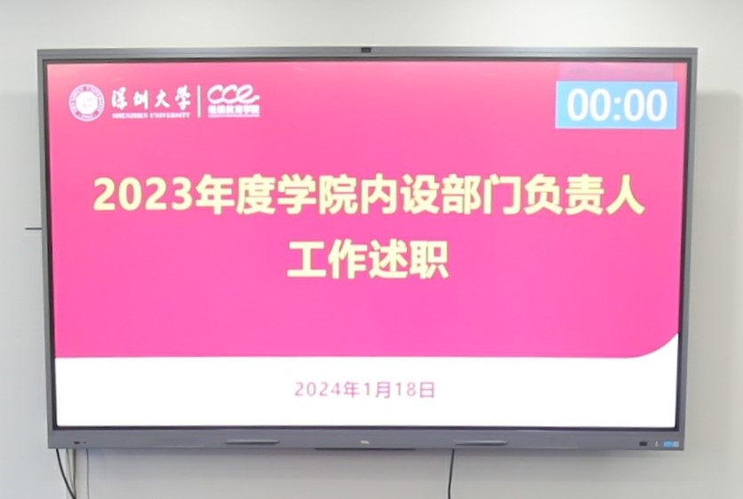 继续教育学院召开2023年度部门述职暨2024年工作计划汇报会