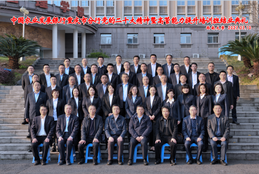 中国农业发展银行重庆市分行党的二十大精神暨高管能力提升培训班结业典礼在我院举行