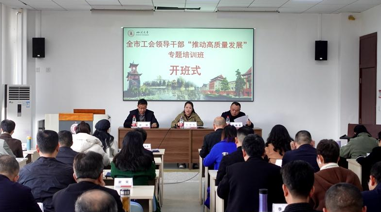 全市工会领导干部“推动高质量发展”专题培训班开班仪式顺利举行