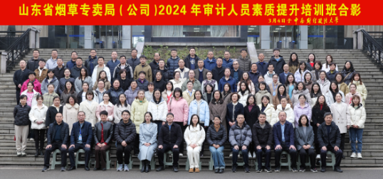 山东省烟草专卖局（公司）2024年审计人员素质提升培训班在我校圆满举行