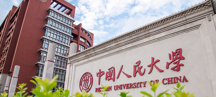 中国人民大学干部培训