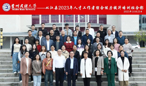 从江县2023年人才工作者综合能力提升培训班在贵州民族大学开班