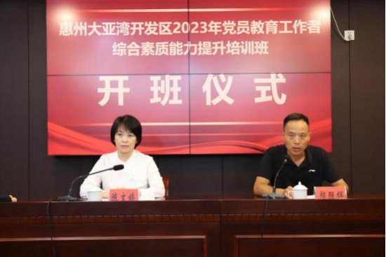 惠州大亚湾开发区2023年党员教育工作者综合素质能力提升培训班顺利开班