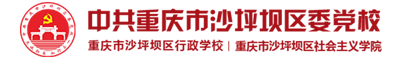 沙坪坝区委党校干部培训