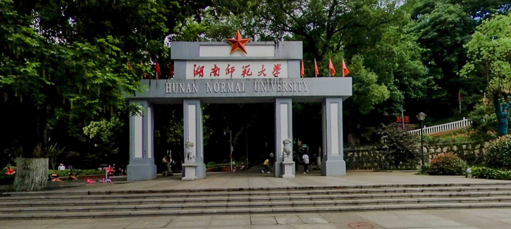 湖南师范大学干部培训