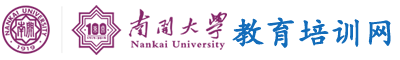 南开大学干部培训