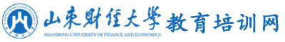 山东财经大学干部培训