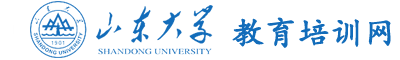 山东大学干部培训