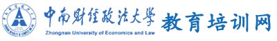 中南财经政法大学干部培训