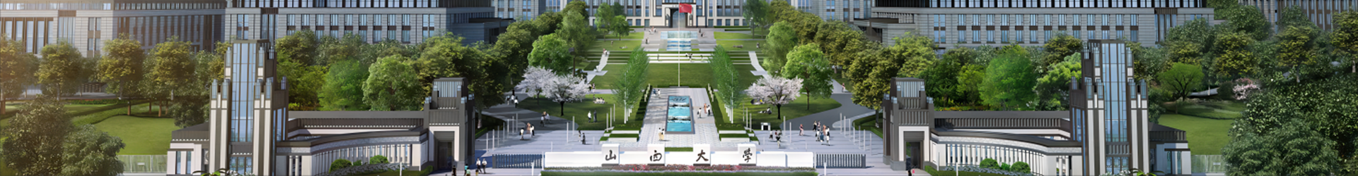 山西大学干部培训