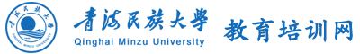 青海民族大学干部培训