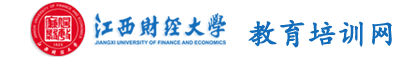 江西财经大学干部培训