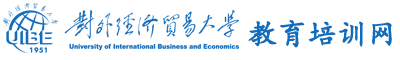 对外经济贸易大学干部培训