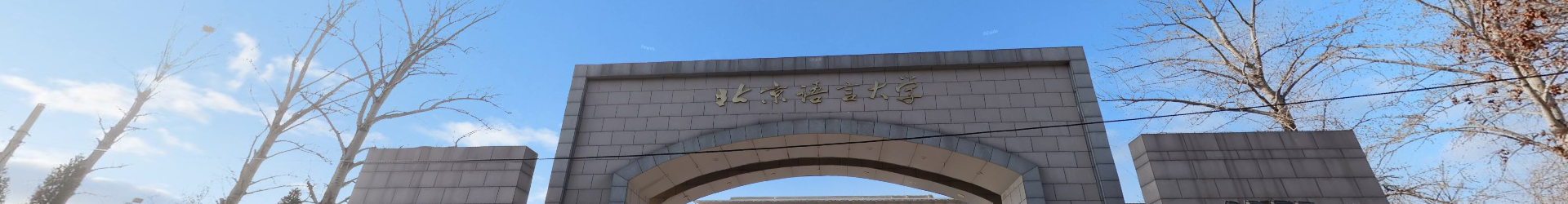 北京语言大学干部培训