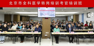 北京市全科医学转岗培训技能考核考官培训