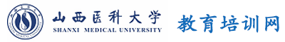 山西医科大学干部培训