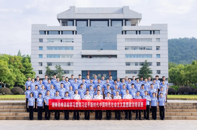 湖南边检总站学习贯彻习近平新时代中国特色社会主义思想政治培训班