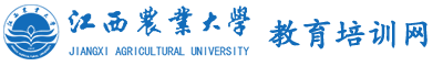 江西农业大学干部培训