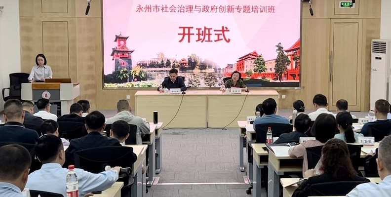 永州市社会治理与政府创新专题培训班开班式顺利举行