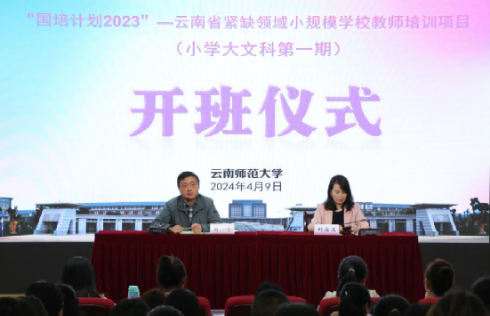 圆满完成“国培计划（2023）”云南省紧缺领域小规模学校骨干教师第一期（小学大文科）培训