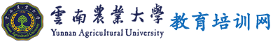 云南农业大学干部培训