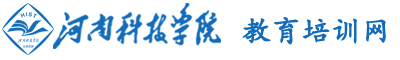 河南科技学院干部培训