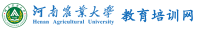 河南农业大学干部培训