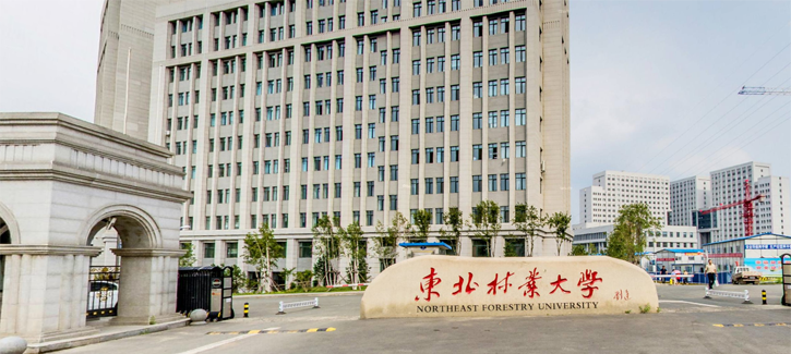 东北林业大学干部培训